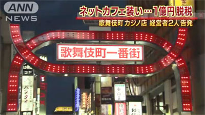 歌舞伎町裏カジノ店の摘発ニュース 闇カジノ 地下カジノ